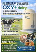 飼料コスト削減・成長促進を実現する酸素水装置｜畜産向けカタログ