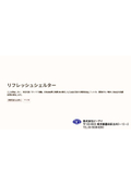 リフレッシュシェルター｜電源不要・CO₂ゼロの完全自立型ユニット