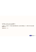 リフレッシュシェルター｜電源不要・CO₂ゼロの完全自立型ユニット