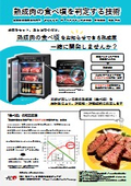 熟成肉の食べ頃を判定する技術[公立諏訪東京理科大学]