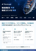 Portcastカタログ