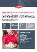 型取り用シリコーンゴムセレクションガイド