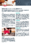 型取り用シリコーンゴム使用ガイド