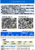 球状シリカ 代表グレード