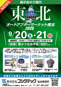 Notice of Participation in the Auto Aftermarket Tohoku 2025 Exhibition