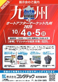 【展示会】オートアフターマーケット九州2025出展のご案内