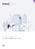 データセンター