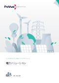 電力ソリューション