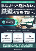 1月リリース｜労災保険申告のミスを根絶。単独有期機能付CRAWS
