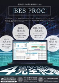 個別受注生産型生産管理システム「BESPROC（ビスプロ）」
