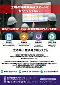 工場向け電子掲示板／デジタルサイネージシステム