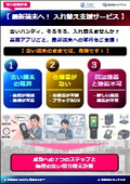 新端末への入れ替え支援サービス