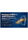 Windows CE を Android端末へ移行（マイグレーションご案内カタログ）