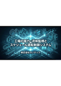 工場の電力・流体監視とスケジュール運転制御システム