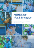 AI画像認識システム