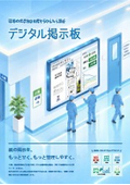 現場の掲示物を自席からかんたん更新-デジタル掲示板