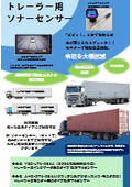 トレーラー用ソナーシステム
