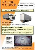 トラック用ソナーシステム
