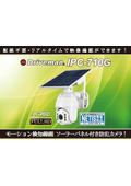 ソーラーパネル付防犯カメラ『Driveman IPC-710G』