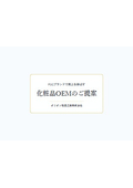 Proposal for cosmetics OEM to P2C brand.