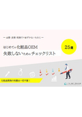 はじめての化粧品OEM 失敗しないためのチェックリスト