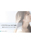 『ストレスケア トリートメント』ヘアケアタイムへのご提案資料～