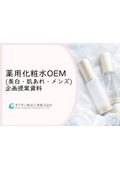 "Medicinal Lotion" Quasi-Drug OEM "Medicinal Lotion OEM (Whitening, Skin Trouble, Men's)" Proposal Document