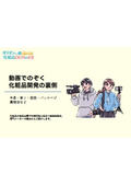 動画でのぞく化粧品OEM開発の裏側