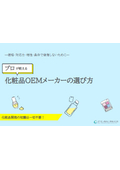 失敗しない化粧品OEMメーカーの選び方ガイド