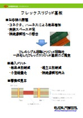 フレックスリジッド基板