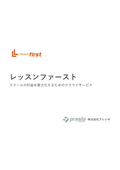 レッスンファースト資料