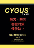 CYGUS総合カタログ 2026年春
