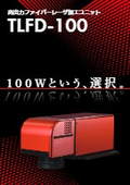 高出力ファイバーレーザー加工ユニット『TLFD-100』