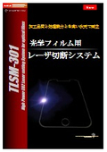 光学フィルム用レーザー切断システム『TLSM-301』
