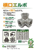 横口エルボ