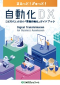 All-in-one! Tight! Essential Business Automation DX Guidebook for the DX Era