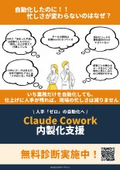 Claude Cowork内製化支援