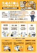 生成AI導入による業務改革！生成AI導入コンサルティング