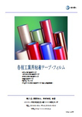 Various industrial adhesive tapes and films (Terada Corporation)