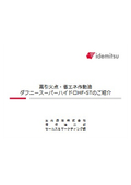 高引火点・省エネ型油圧作動油『ダフニー　スーパーハイドロHF-ST』解説資料