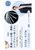 Esep Corporation Web Seminar "Separation and Concentration by Distillation Made Simple and Energy-Efficient - Innovations Brought by Inorganic Separation Membranes"