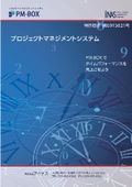 プロジェクト管理システム『PM-BOX』カタログ