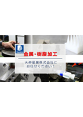 金属・樹脂加工