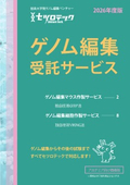 ゲノム編集受託サービスパンフレット_2026年度版
