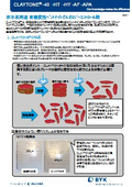 From replacing existing products to high-performance applications! A wide lineup to accommodate various uses! Organic bentonite 【CLAYTONE】 with excellent dispersibility and sedimentation prevention.