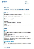 水系印刷インキ、オーバープリントワニスおよび建築塗料用のシリコン系消泡剤【BYK-044】