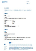 溶剤型用のポリアクリレート系表面調整剤。焼付系でのワキを防ぎ、脱泡効果を有す【BYK-390】