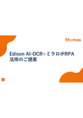 Edison AI-OCR+ミラロボRPA  活用のご提案