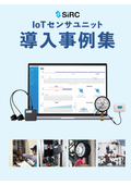 IoTセンサユニット導入事例集