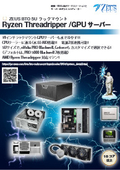 ZEUS BTO 5U ラックマウントRyzen Threadripper GPUサーバー